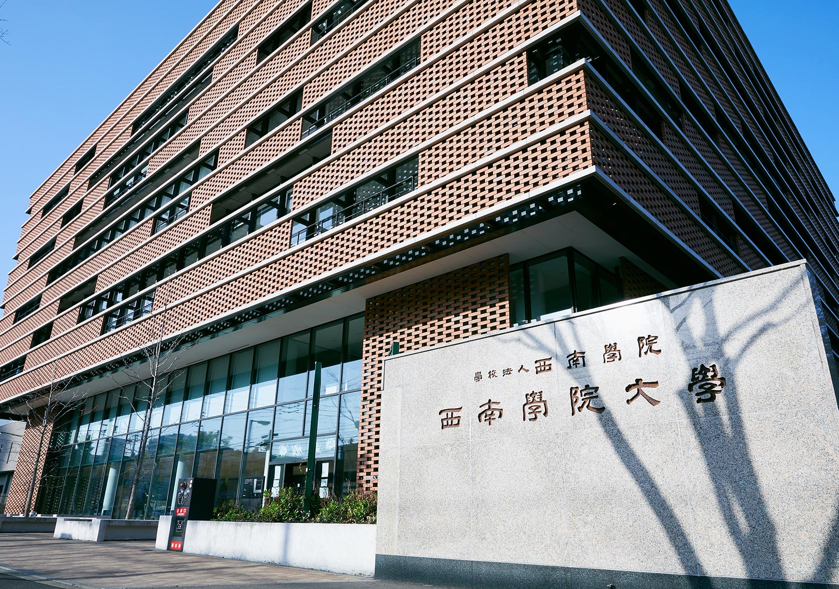 2019年度からFFGとの提携講座を開始した西南学院大学
									