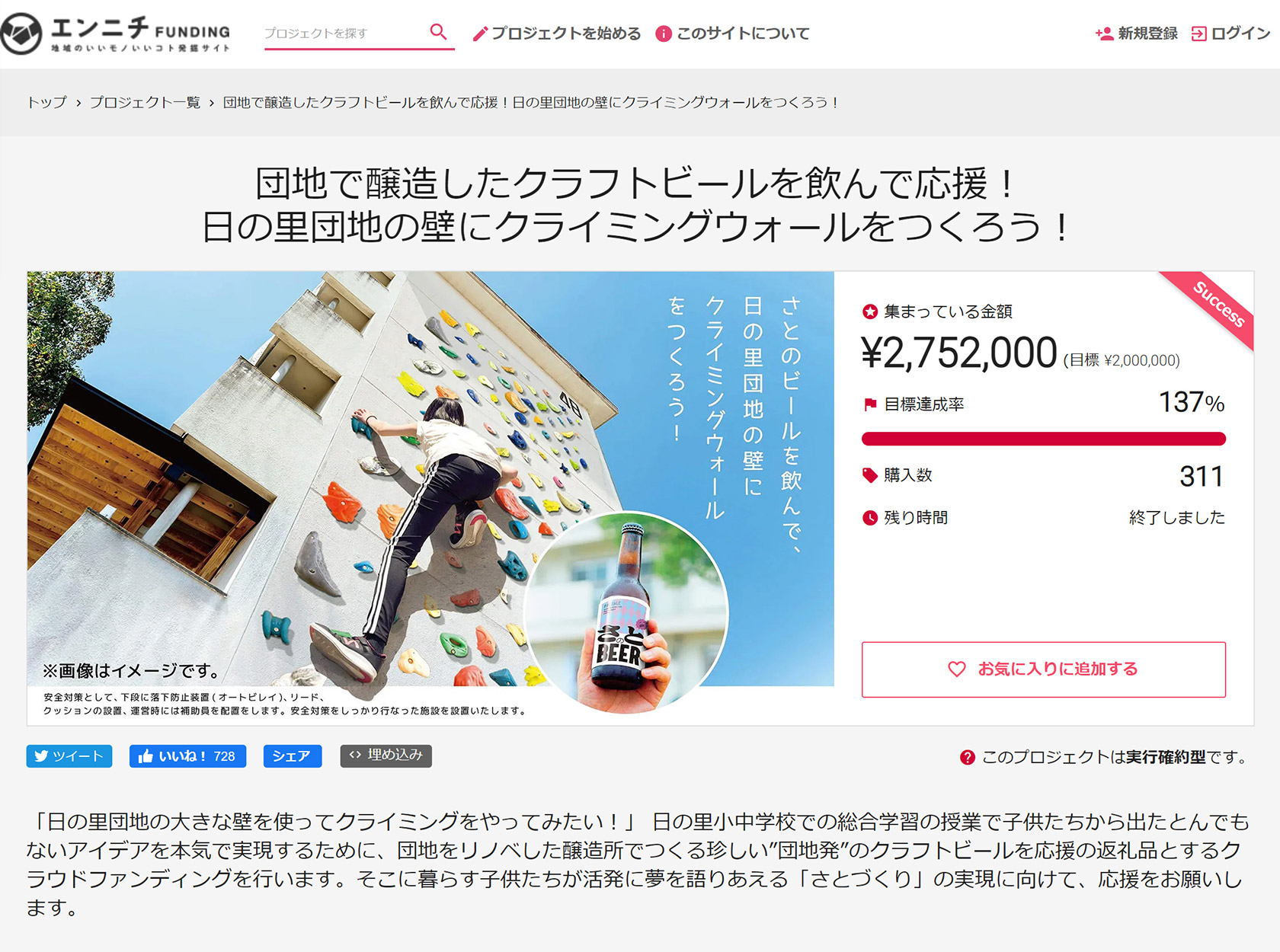 複数のテレビ番組でも取り上げられ、一気に支援数が伸びたエンニチの日の里プロジェクトページ