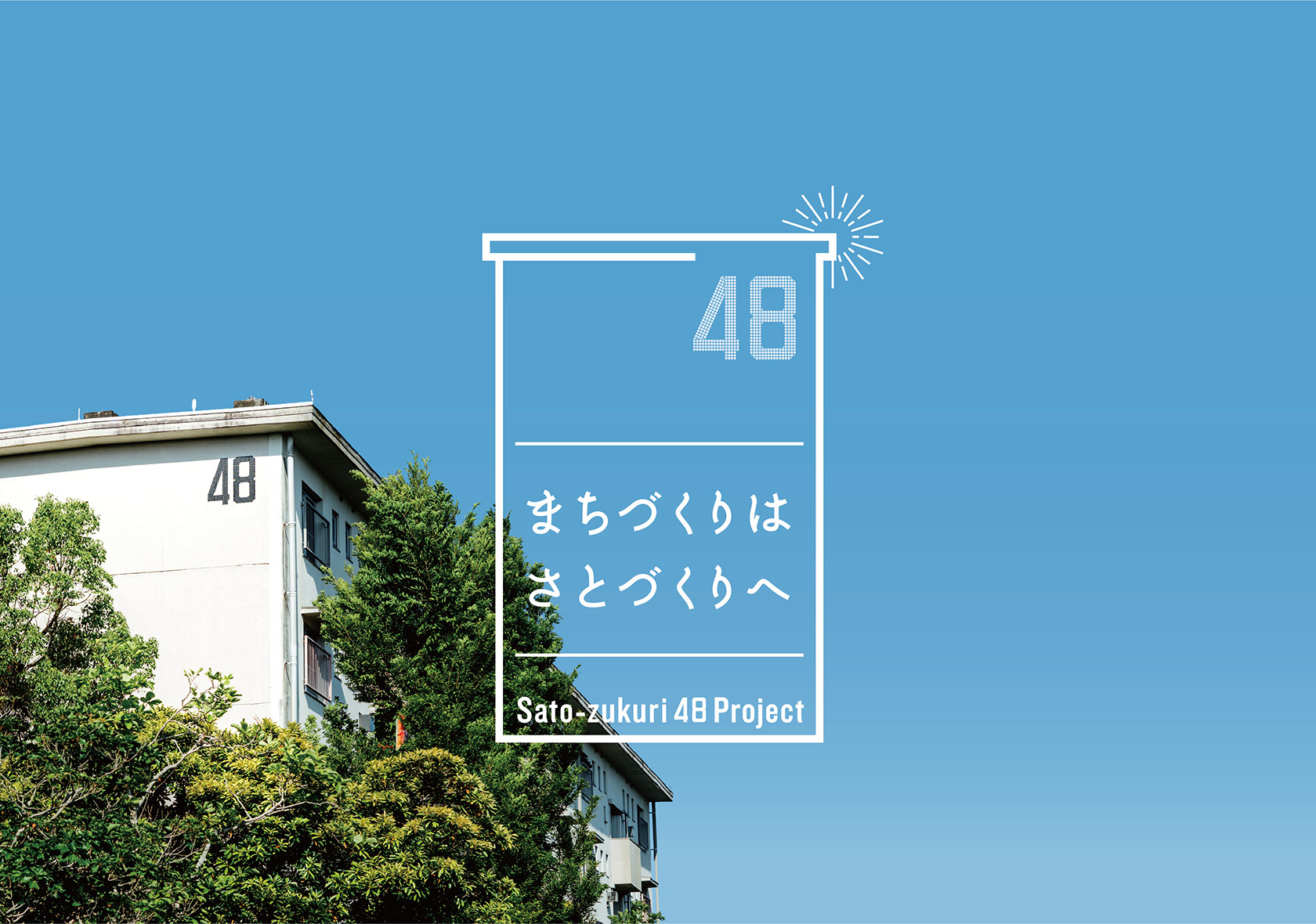 日の里で大切にされてきたモノやコトを体験し発信する「さとづくり48」webサイト