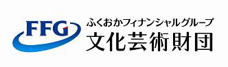 ふくおかフィナンシャルグループ文化芸術財団