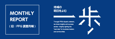 FFG調査月報