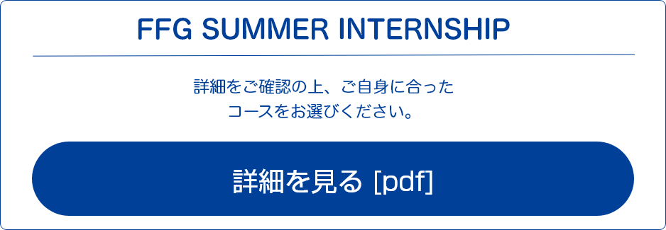 FFG SUMMER インターンシップ2025