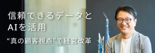 信頼できるデータとAIを活用