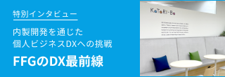 特別インタビュー 内製開発を通じた個人ビジネスDXへの挑戦 FFGのDX最前線