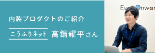 内製プロダクトのご紹介 こうふりネット リードエンジニア 高鍋耀平さん