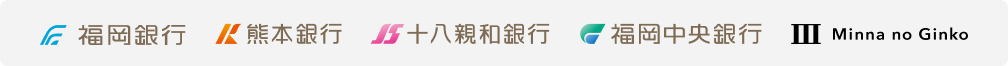 福岡銀行　熊本銀行　十八親和銀行　福岡中央銀行　みんなの銀行
