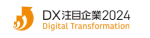 DX注目企業2024