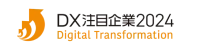 DX注目企業2024