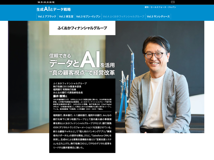 インタビュー記事「信頼できるデータとAIを活用"真の顧客視点"で経営改革」が日本経済新聞ウェブサイトに掲載されました