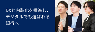 「デジタルでも選ばれる銀行へ」