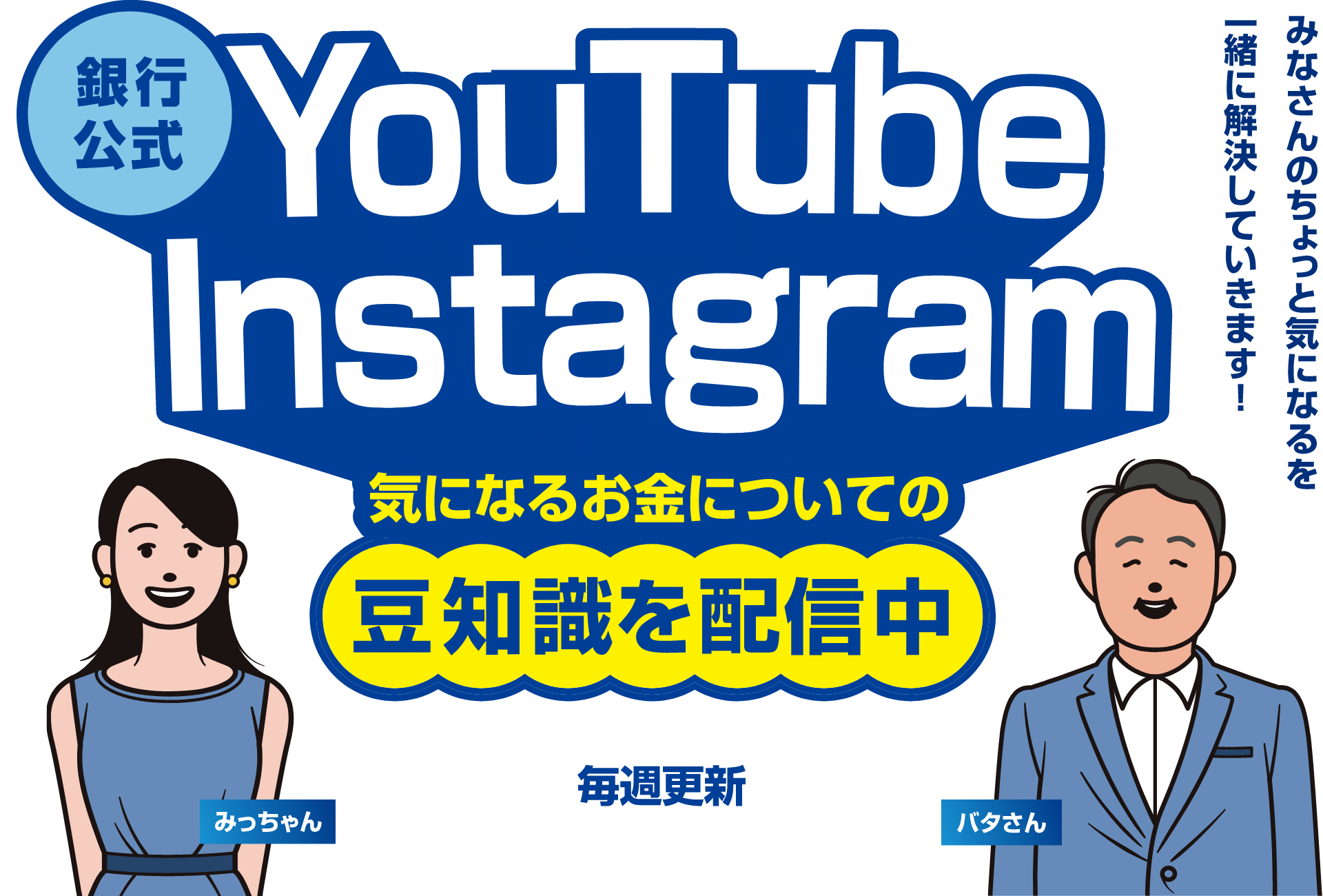 毎週火・金更新！気になるお金についての豆知識を配信中！
