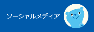 ソーシャルメディア
